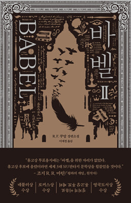 바벨 [전자자료] : R.F. 쿠앙 장편소설. 2